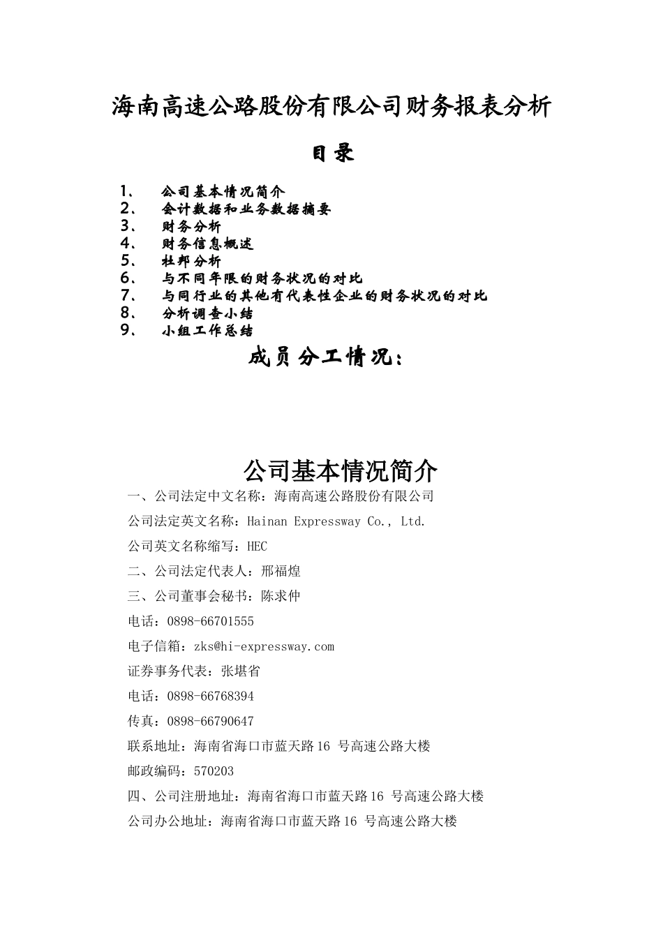 XX高速公路股份有限公司财务报表分析_第1页