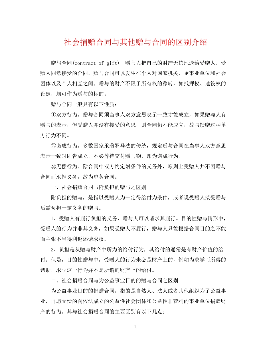 社会捐赠合同与其他赠与合同的区别介绍_第1页