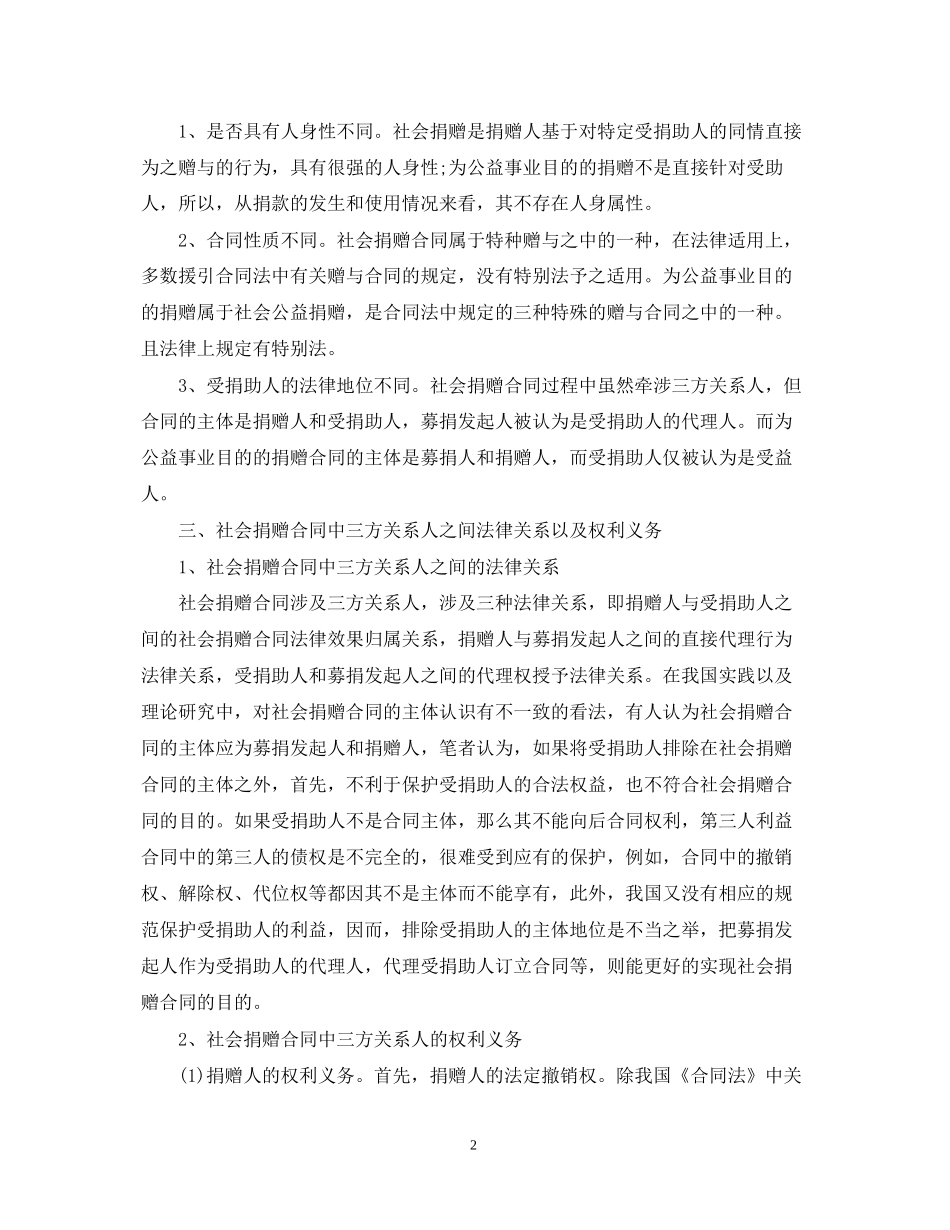 社会捐赠合同与其他赠与合同的区别介绍_第2页