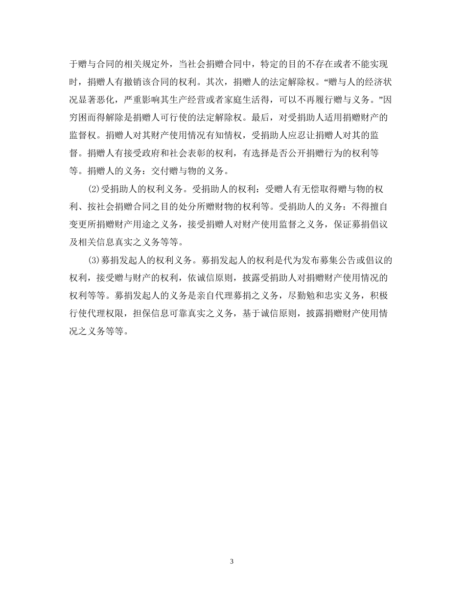 社会捐赠合同与其他赠与合同的区别介绍_第3页