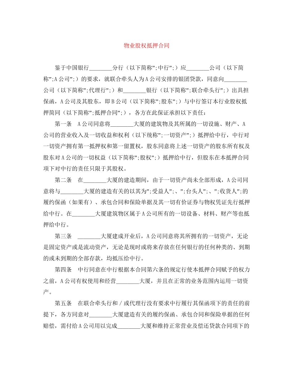 物业股权抵押合同_第1页