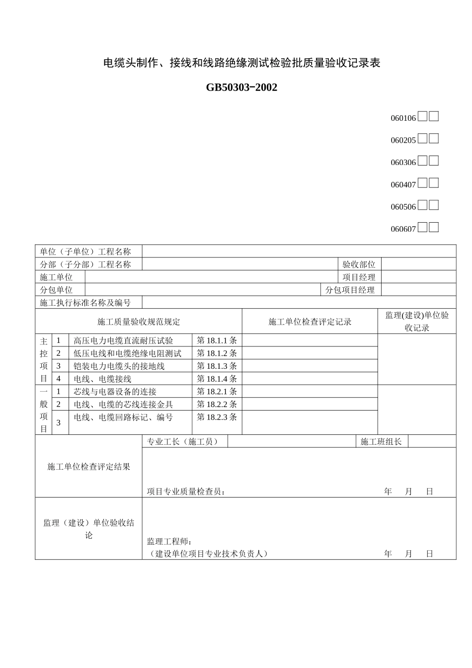 电缆头制作、接线和线路绝缘测试检验批质量验收记录表06_第1页