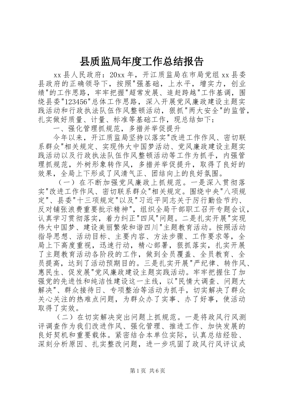 县质监局年度工作总结报告_第1页