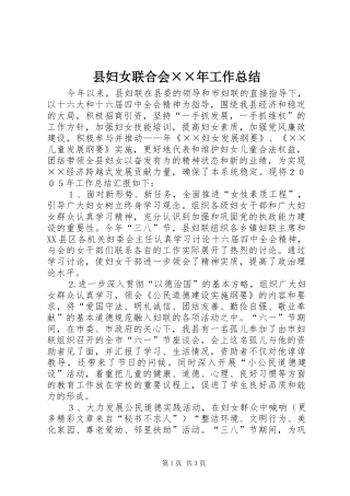 县妇女联合会××年工作总结