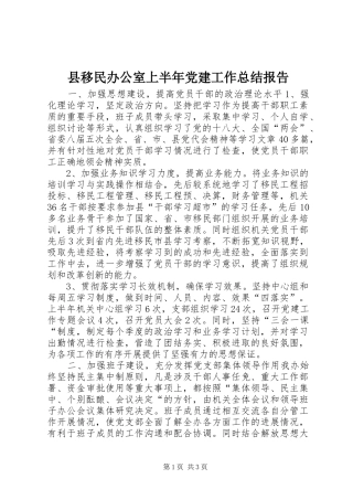 县移民办公室上半年党建工作总结报告