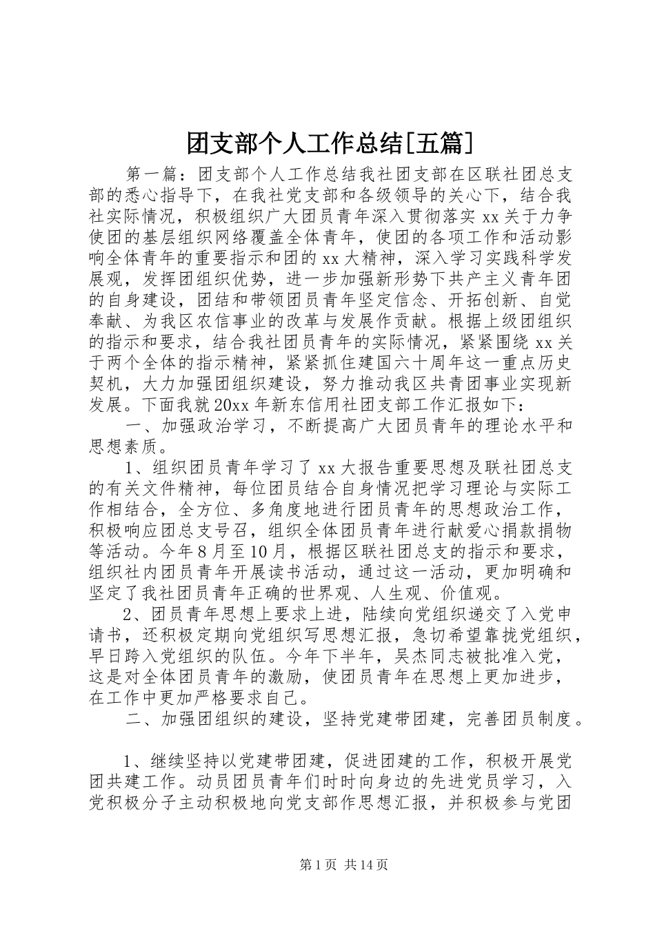 团支部个人工作总结[五篇]_第1页