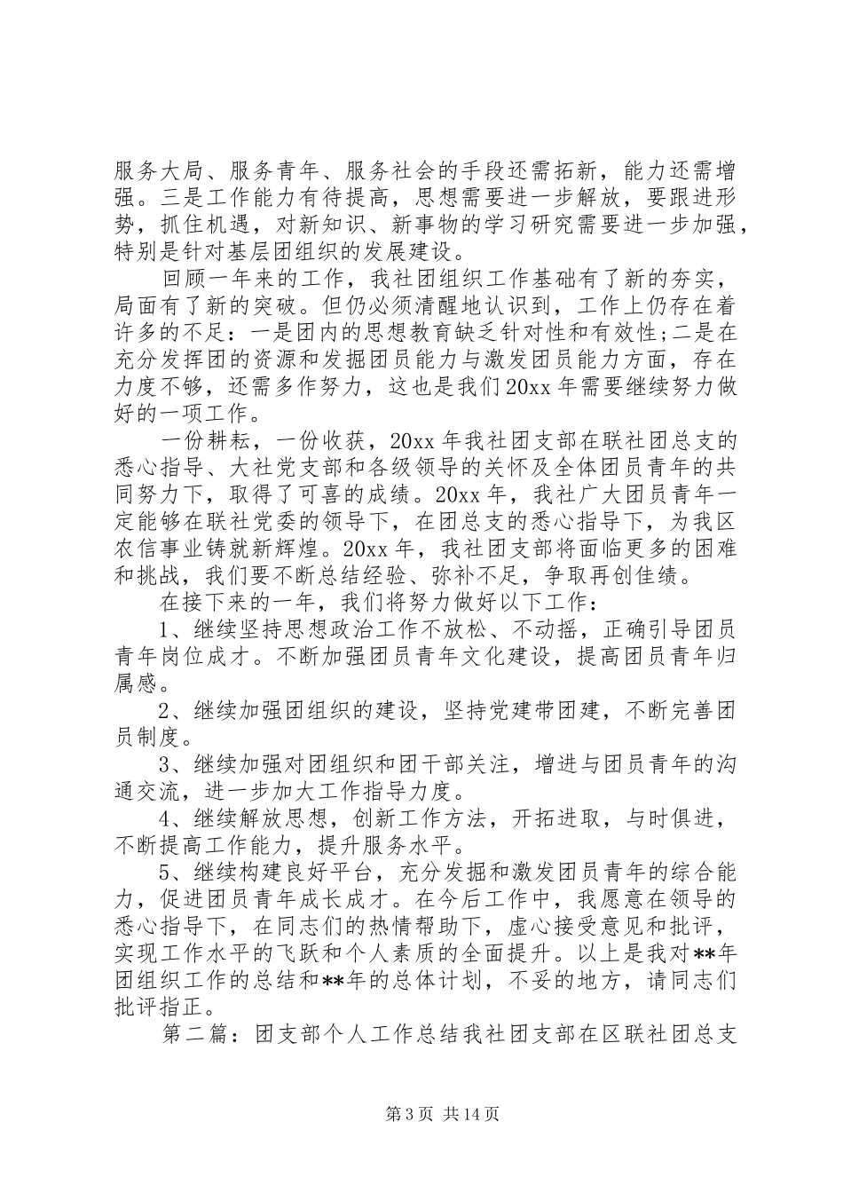 团支部个人工作总结[五篇]_第3页