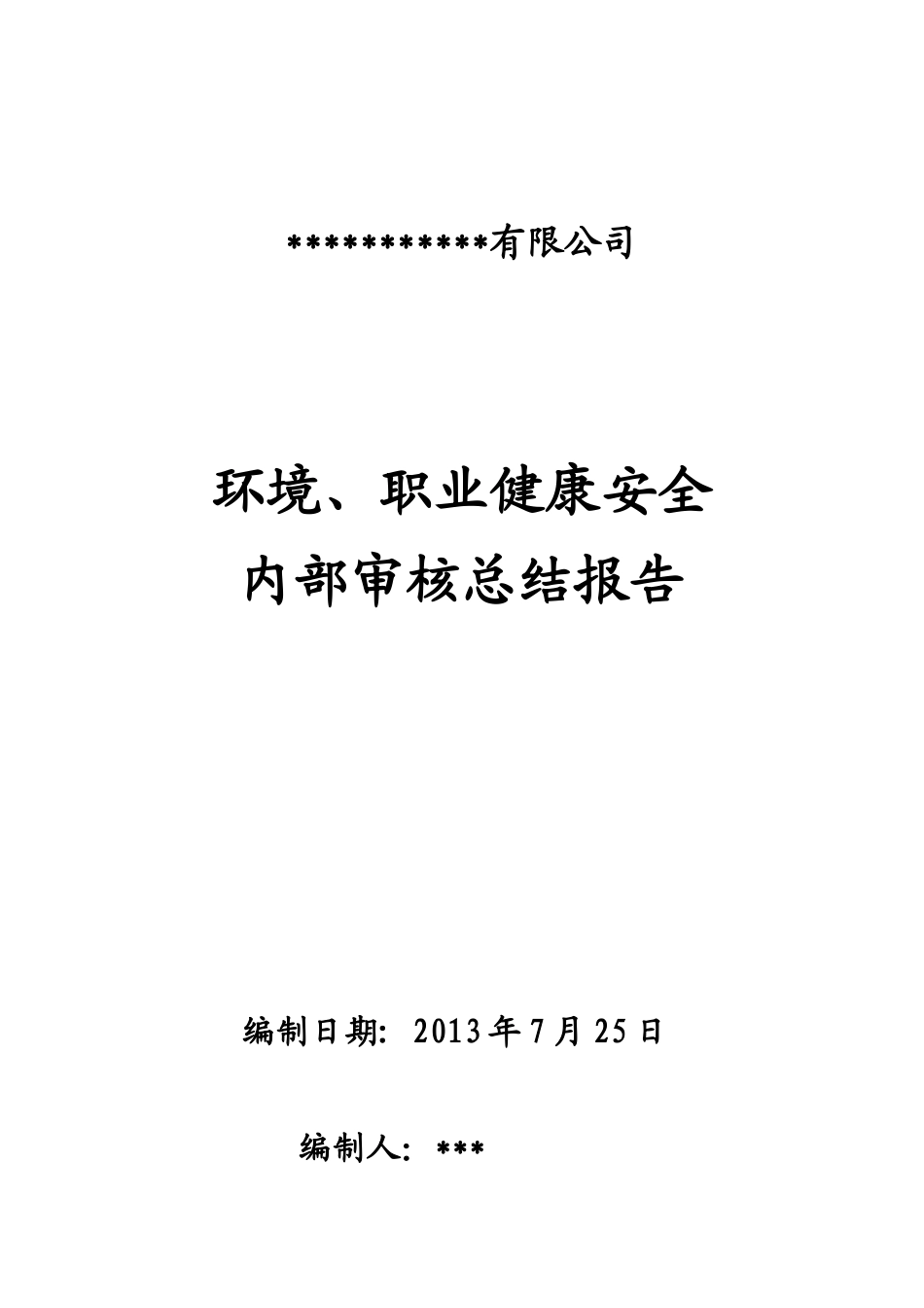 ISO14001-XXXX、OHSAS18001-XXXX最完整版内审报告_第1页