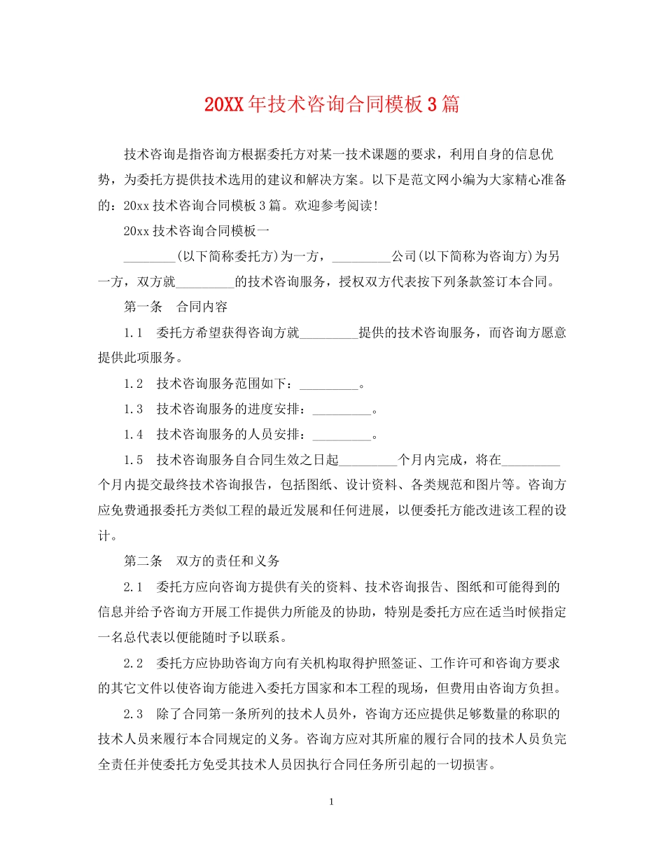 技术咨询合同模板3篇_第1页
