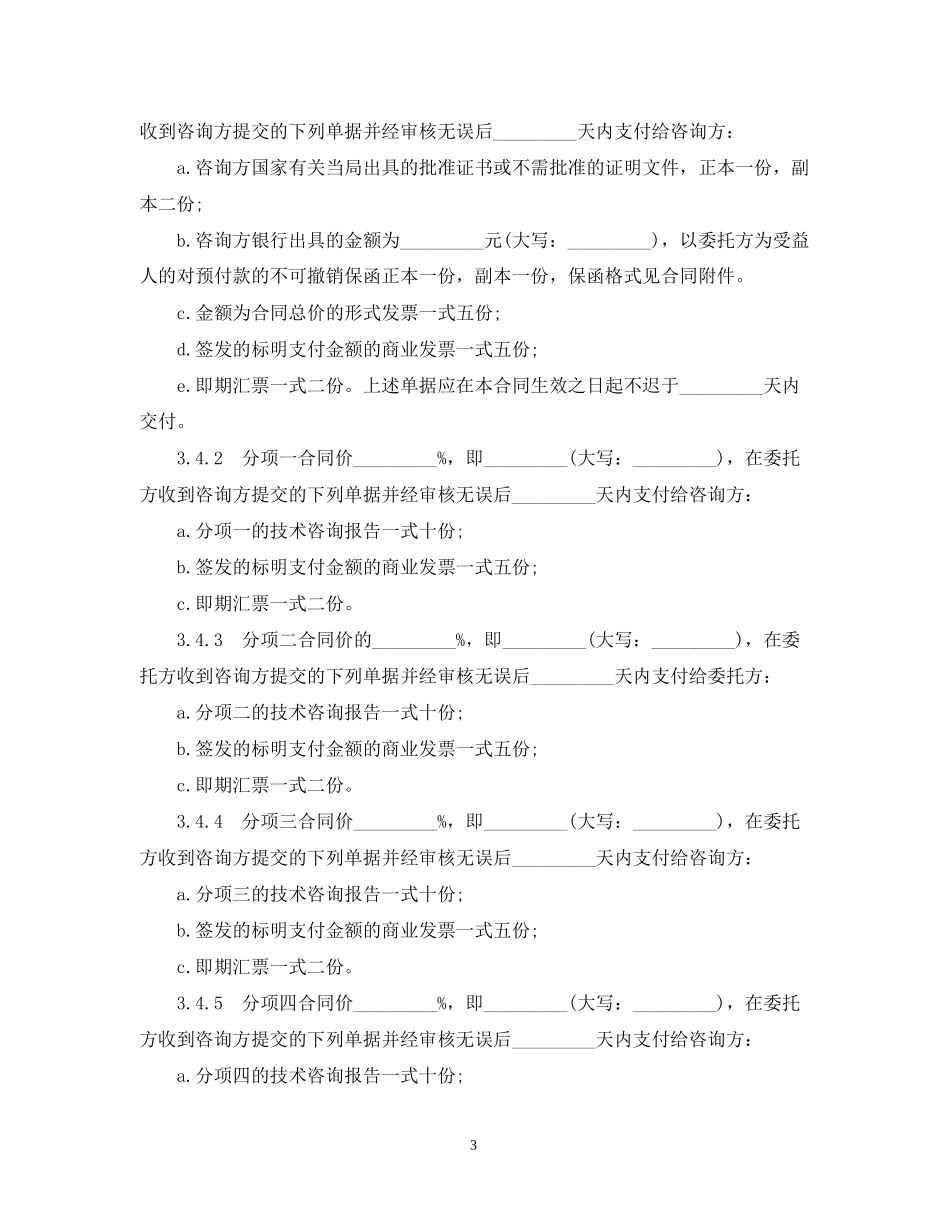 技术咨询合同模板3篇_第3页