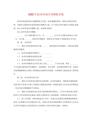 技术咨询合同模板3篇