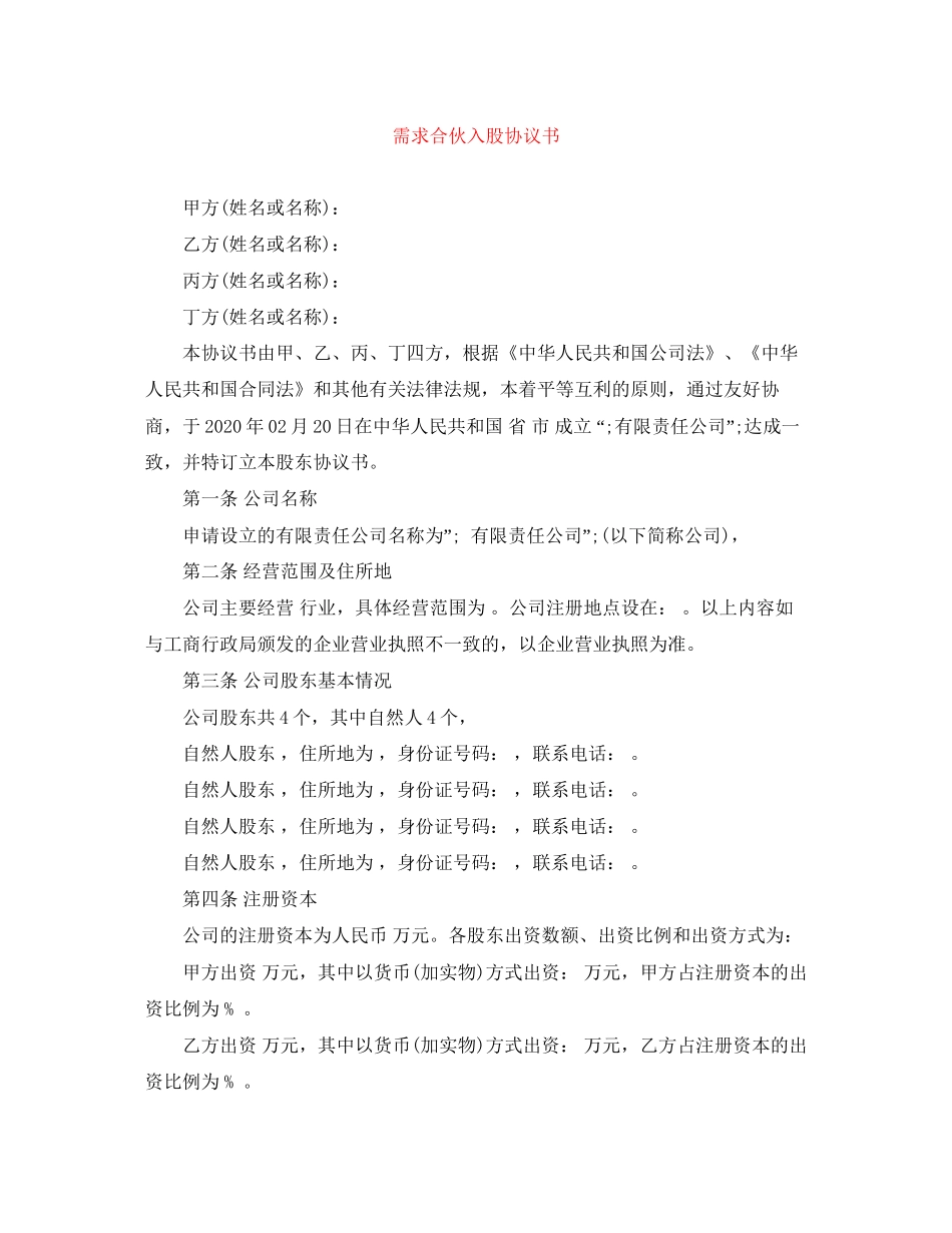 需求合伙入股协议书_第1页