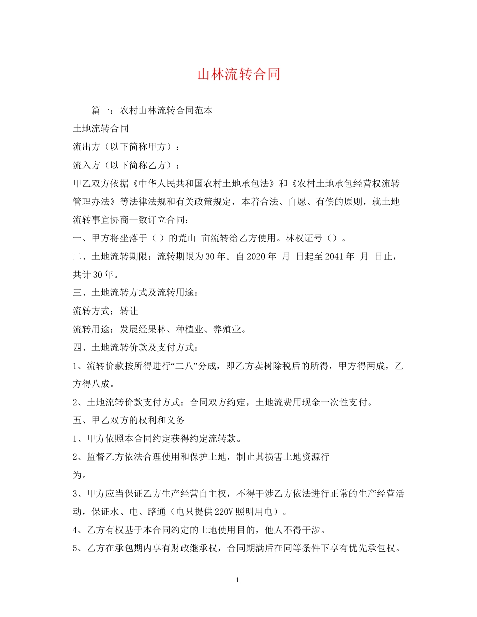 山林流转合同_第1页