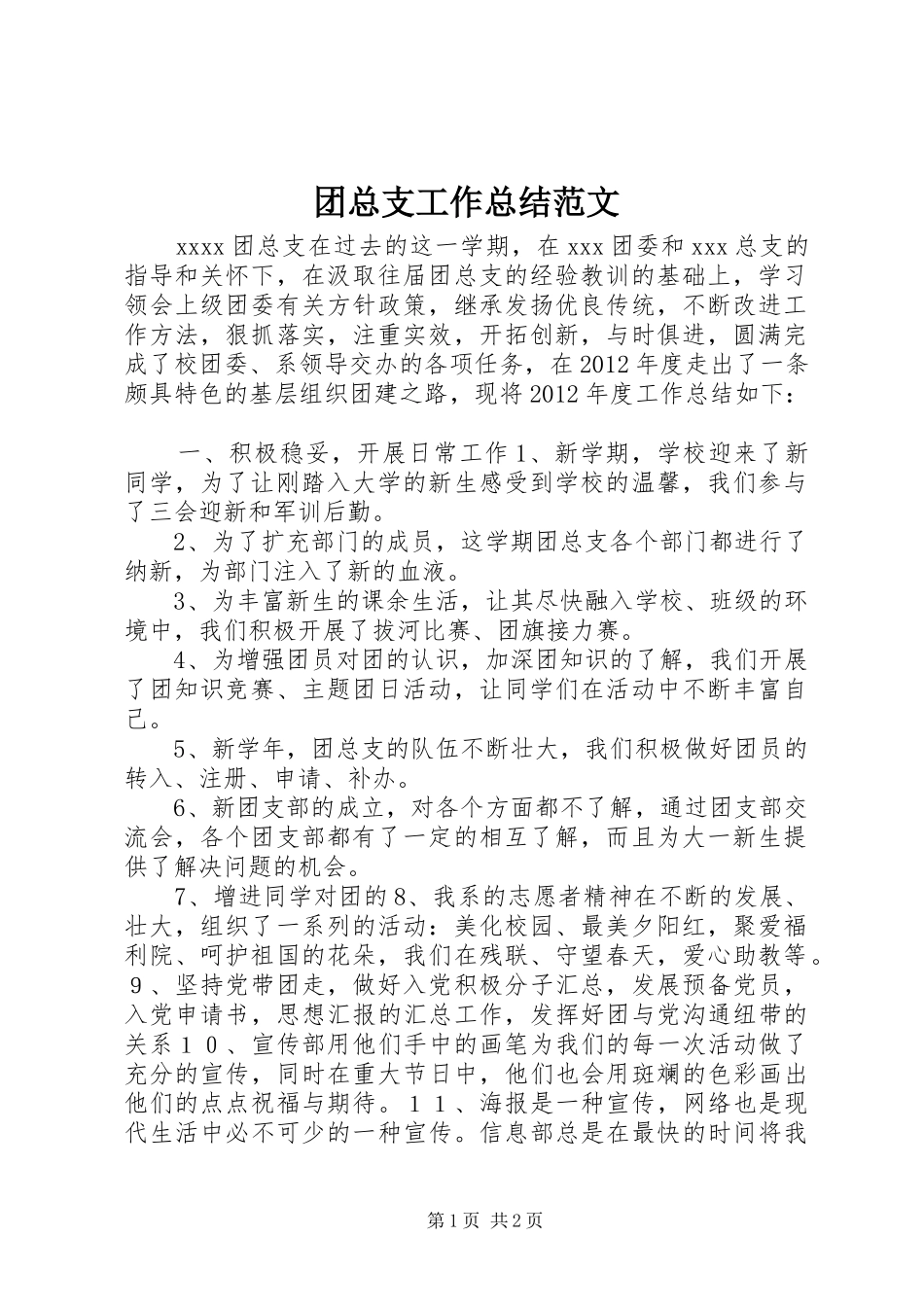 团总支工作总结范文_第1页