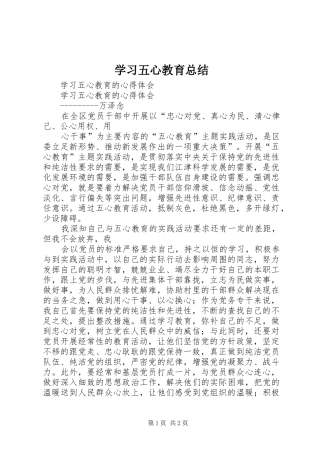 学习五心教育总结
