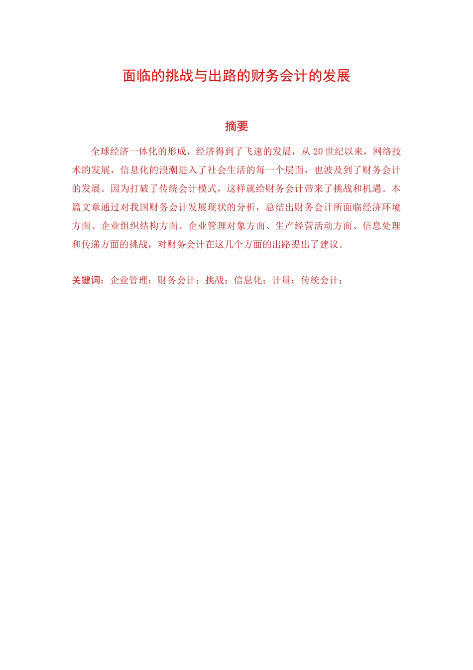 XXXX05031414财务会计发展面临的挑战与出路7200_第1页