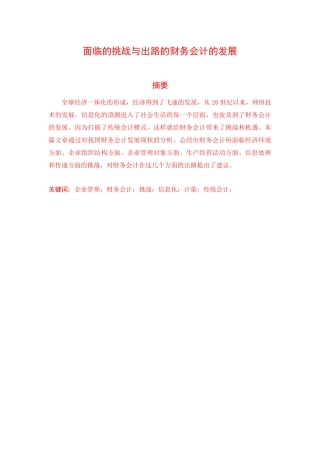 XXXX05031414财务会计发展面临的挑战与出路7200