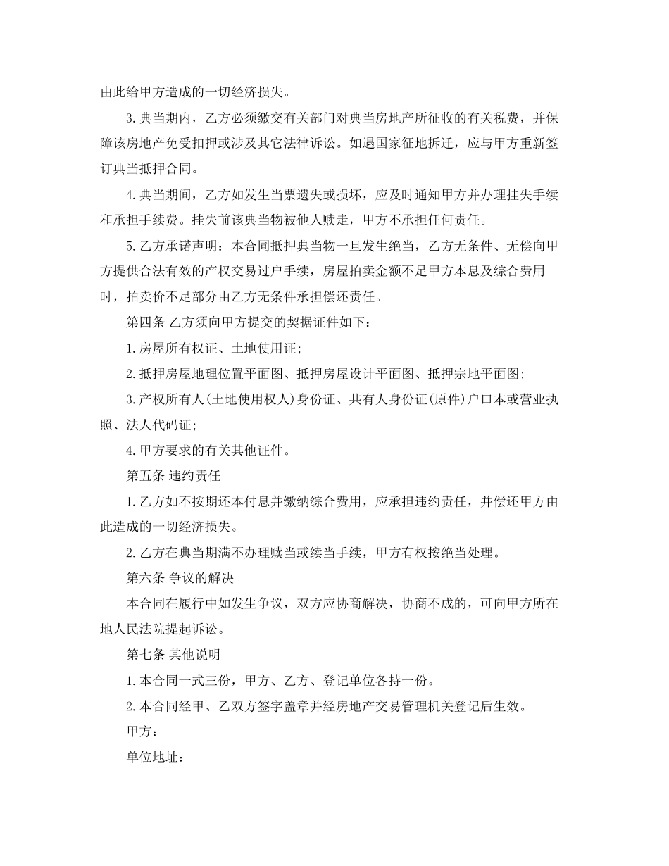 典当抵押借款合同范本3篇_第3页