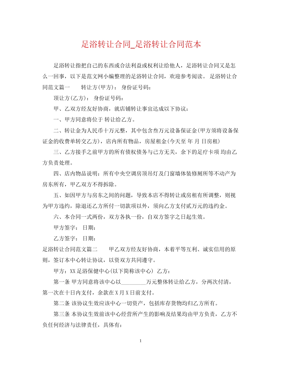 足浴转让合同_足浴转让合同范本_第1页