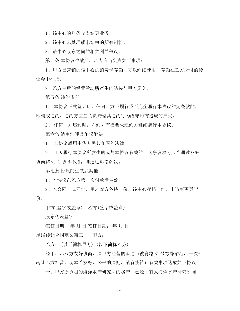 足浴转让合同_足浴转让合同范本_第2页