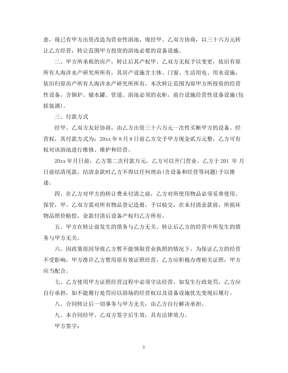 足浴转让合同_足浴转让合同范本_第3页