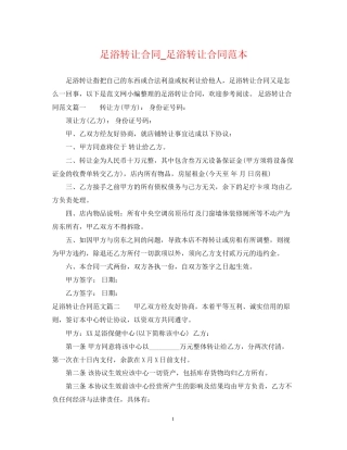 足浴转让合同_足浴转让合同范本