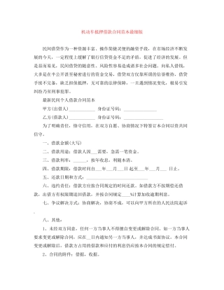 机动车抵押借款合同范本最细版