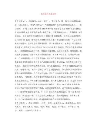 红木家具买卖合同