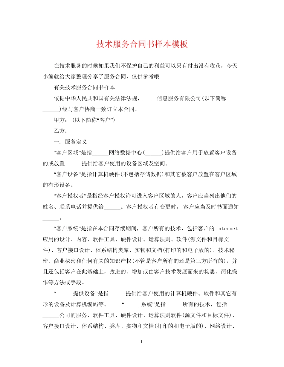 技术服务合同书样本模板_第1页