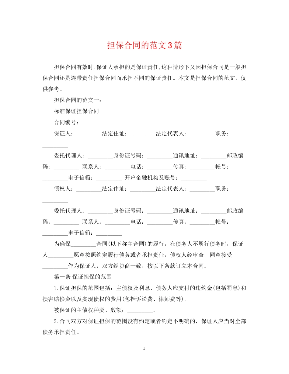 担保合同的范文3篇_第1页