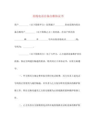 直线电话自备自维协议书