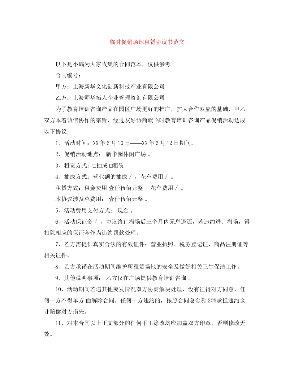 临时促销场地租赁协议书范文_第1页