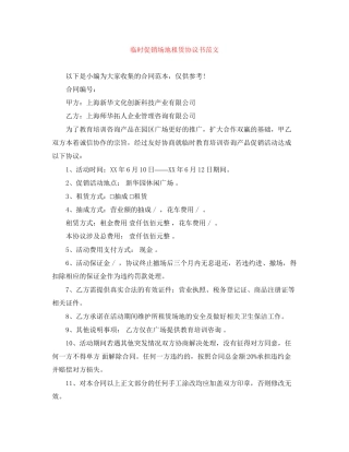 临时促销场地租赁协议书范文