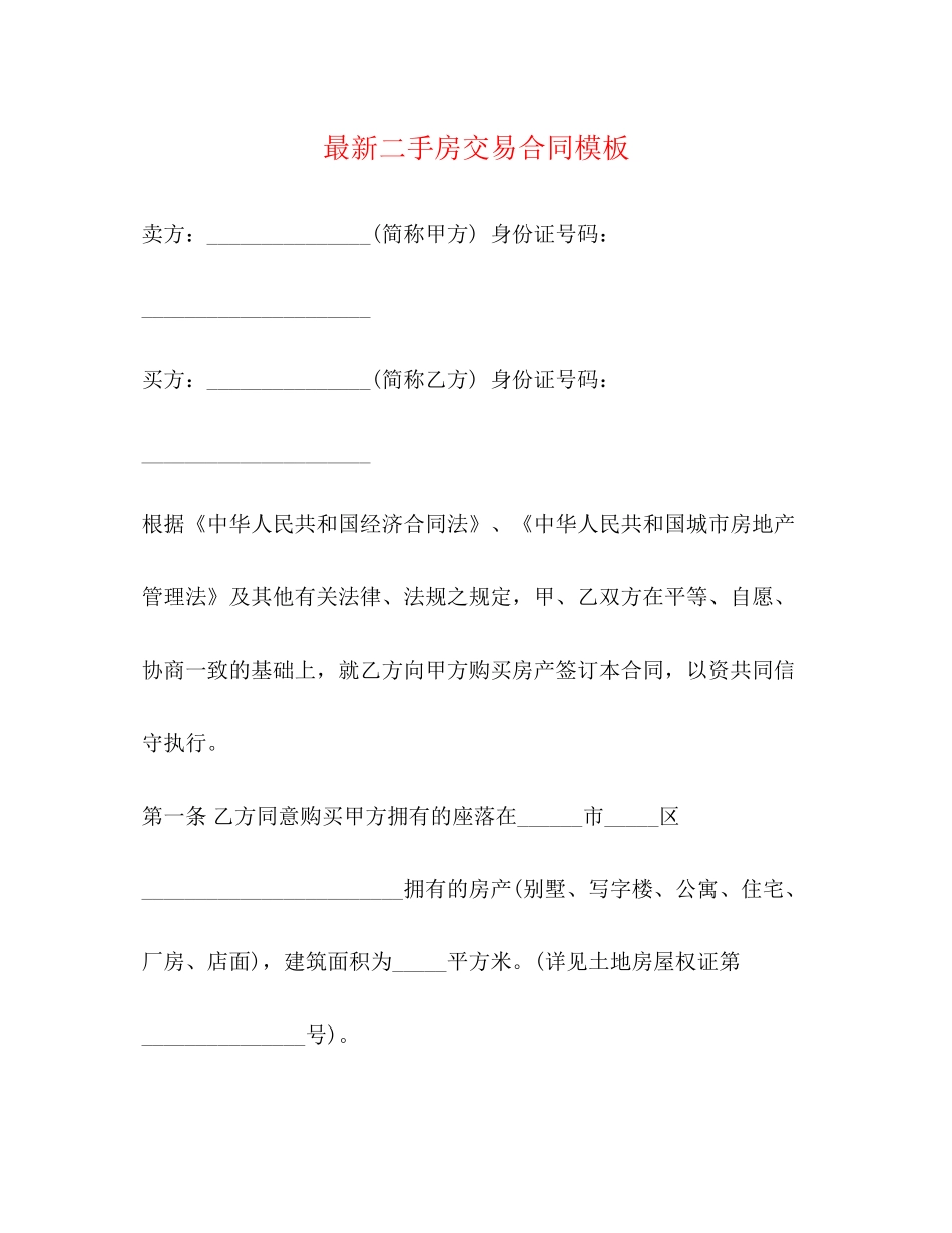 二手房交易合同模板_第1页