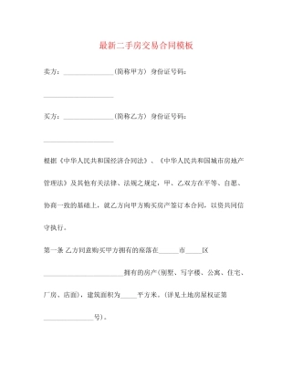 二手房交易合同模板