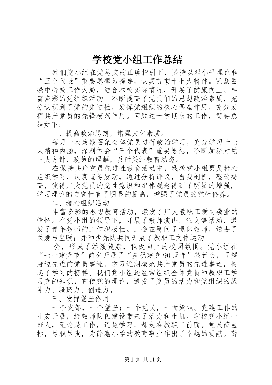 学校党小组工作总结_第1页