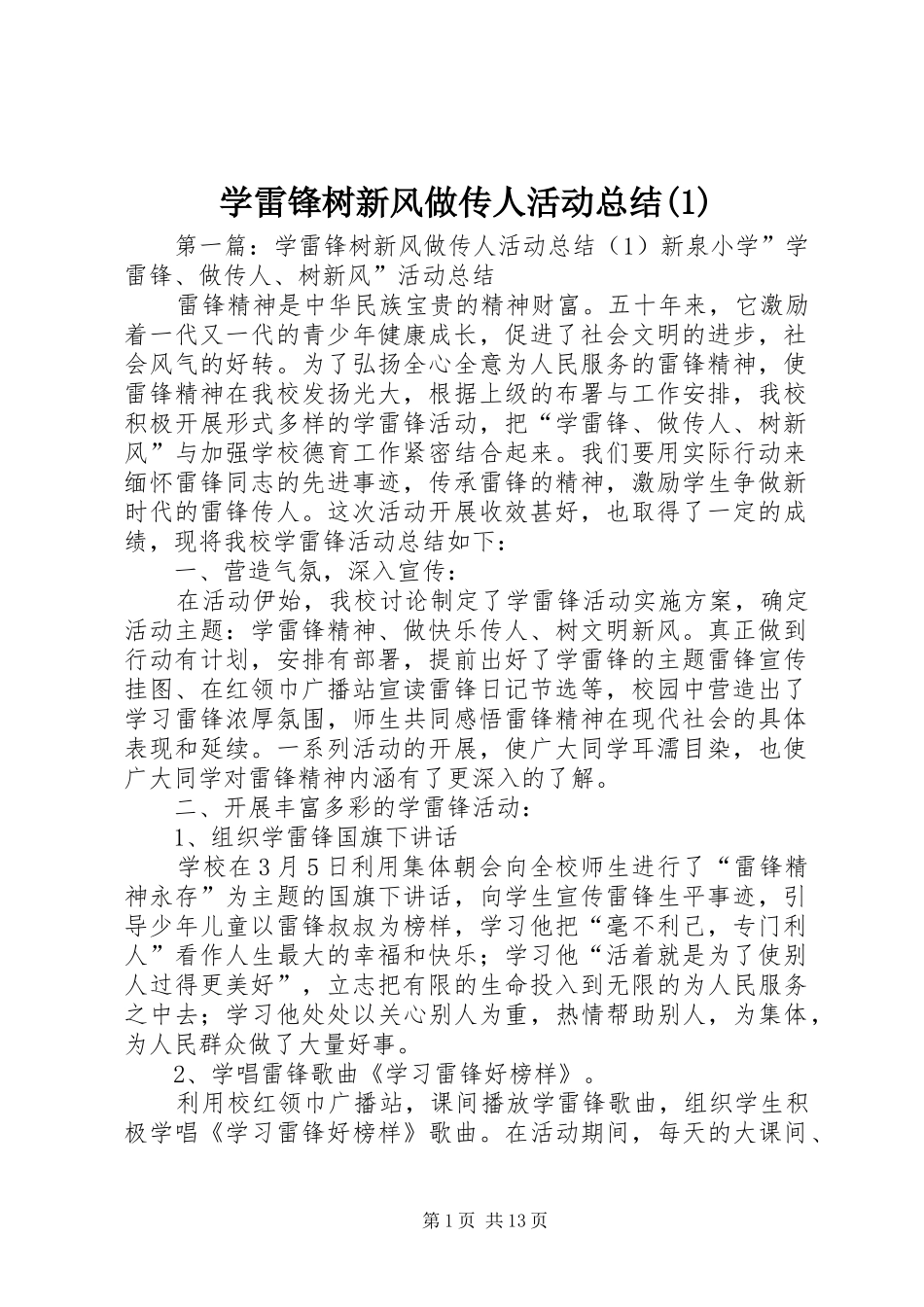 学雷锋树新风做传人活动总结(1)_第1页