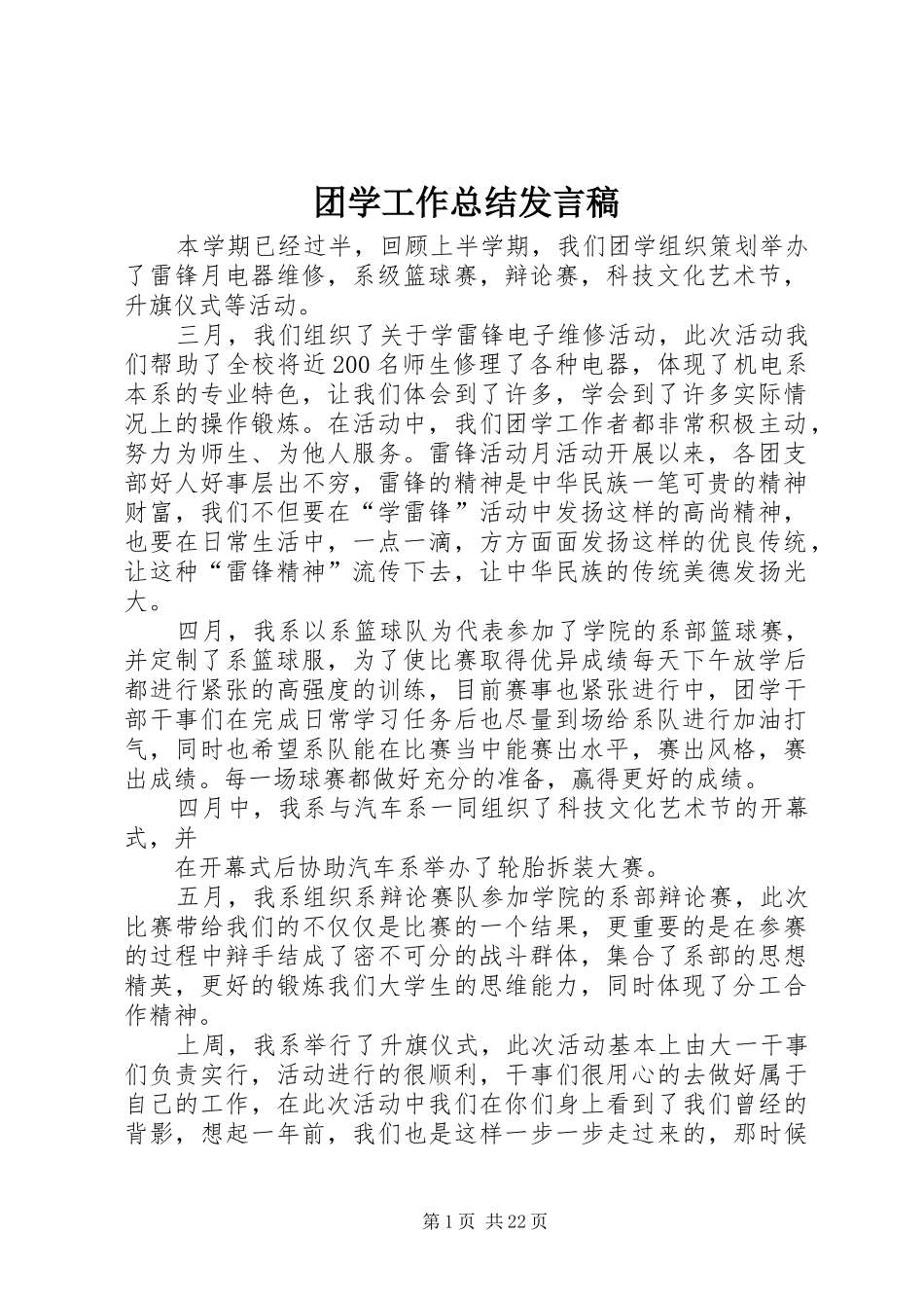 团学工作总结发言稿_第1页