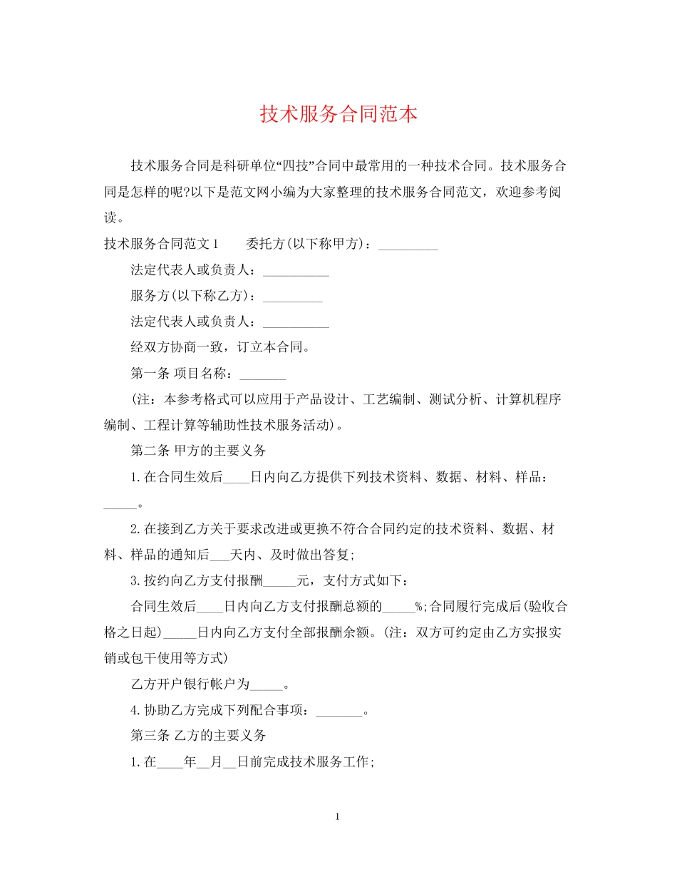 技术服务合同范本4_第1页
