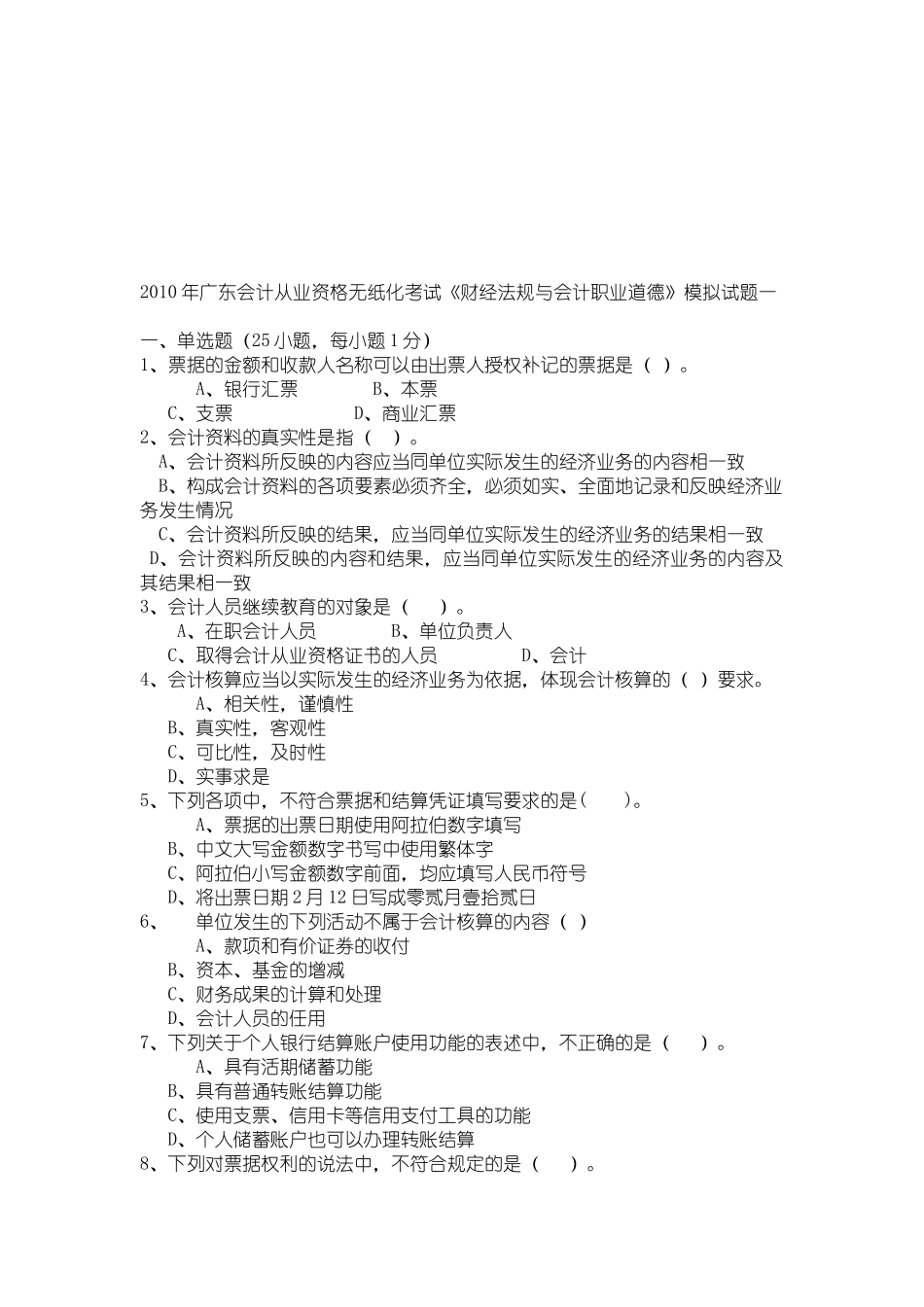 广东年度会计从业资格无纸化考试_第1页