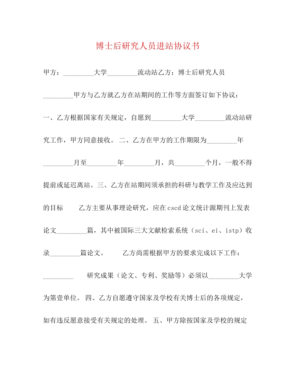 博士后研究人员进站协议书_第1页