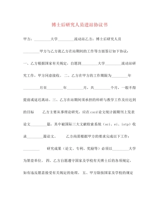 博士后研究人员进站协议书