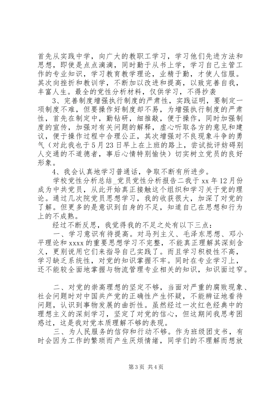 学校党性分析总结_第3页