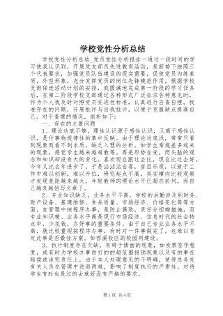 学校党性分析总结