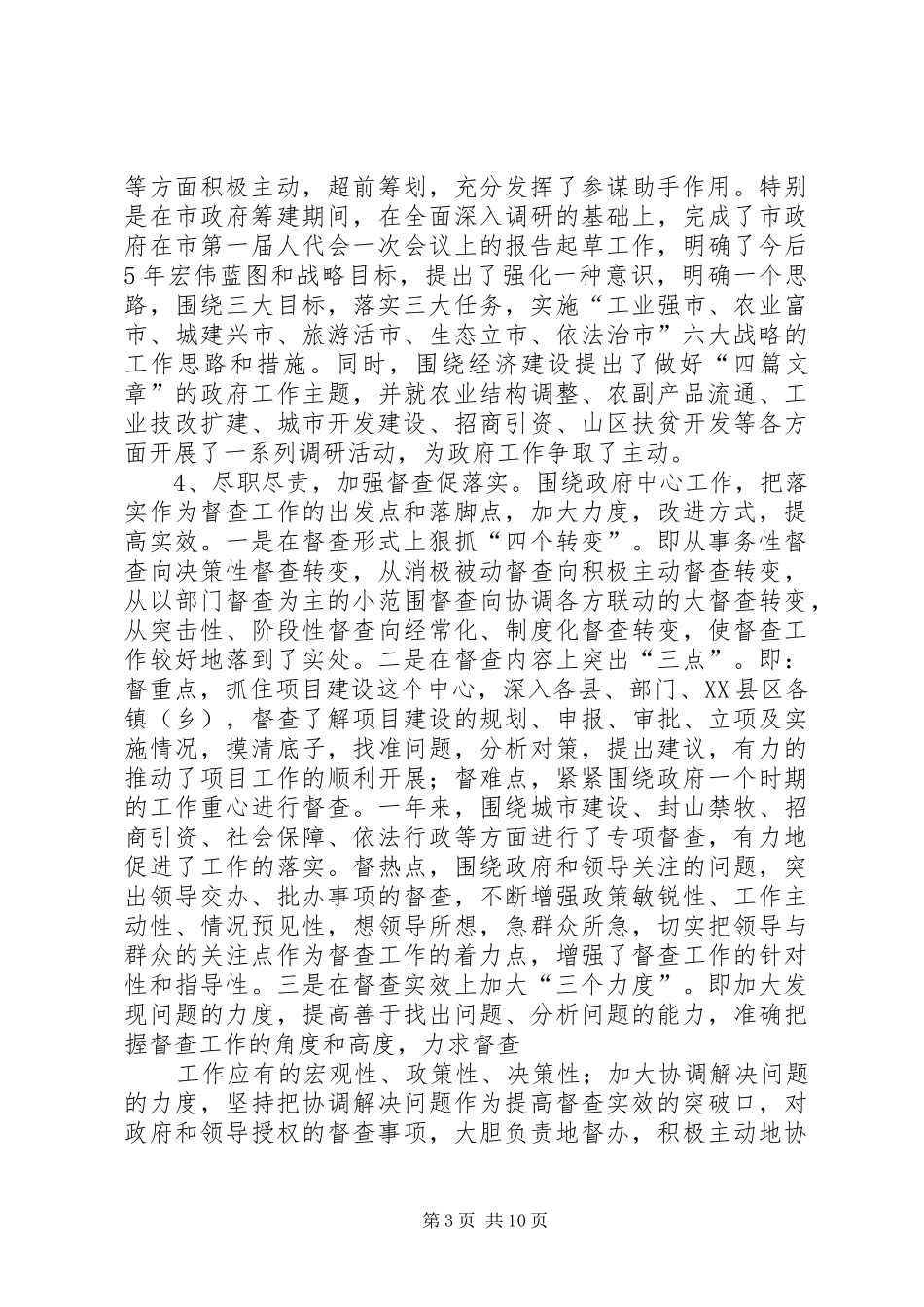 县市政府办公室XX年工作总结及XX年工作思路_第3页