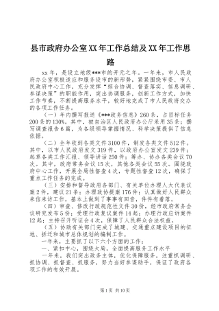 县市政府办公室XX年工作总结及XX年工作思路