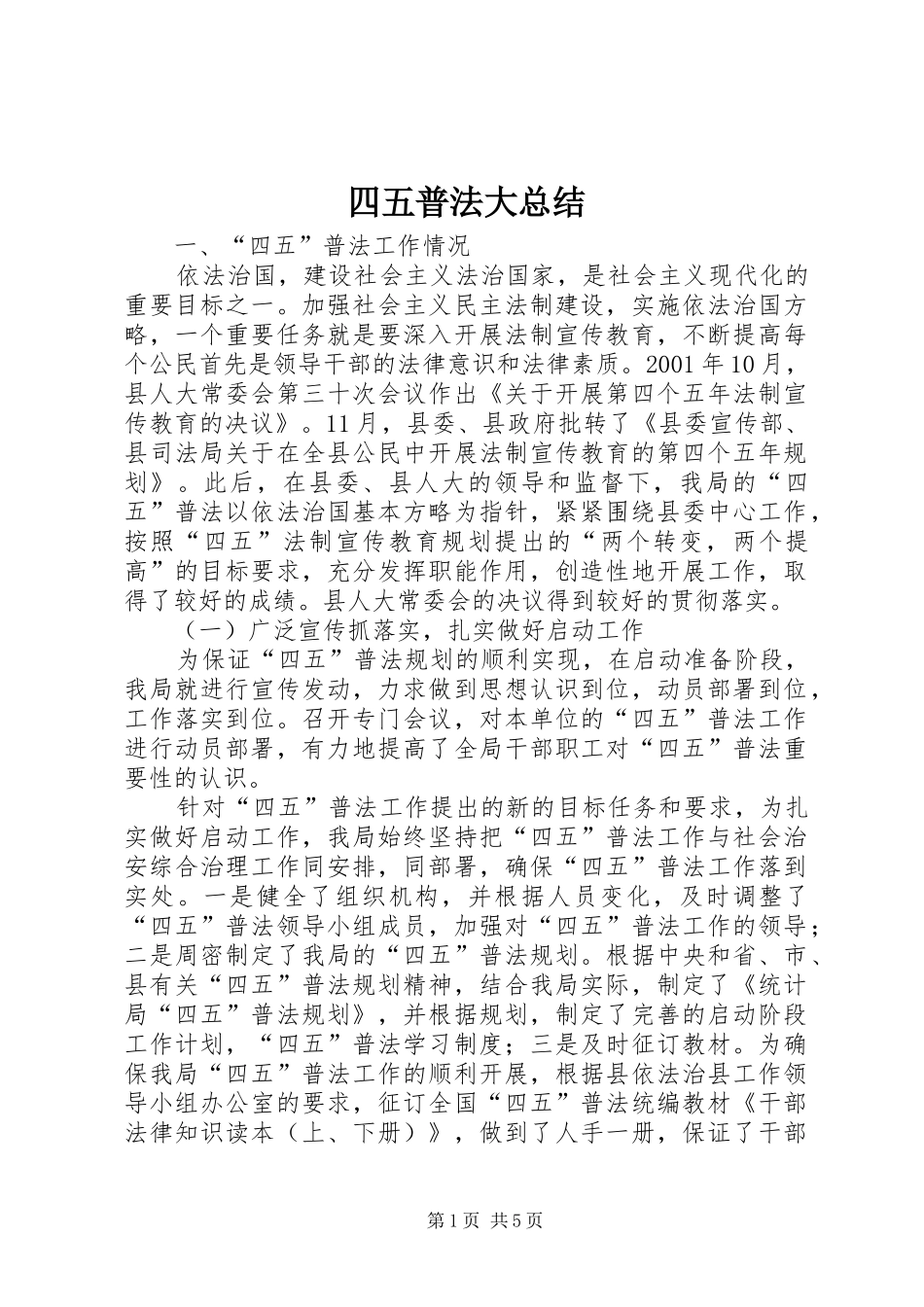 四五普法大总结_第1页