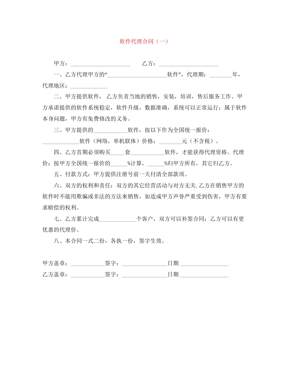 软件代理合同（一）_第1页