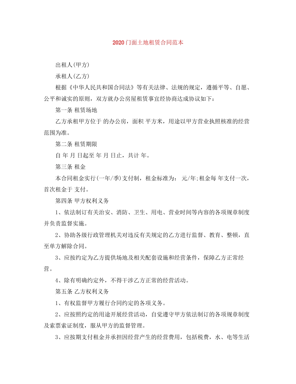 门面土地租赁合同范本_第1页