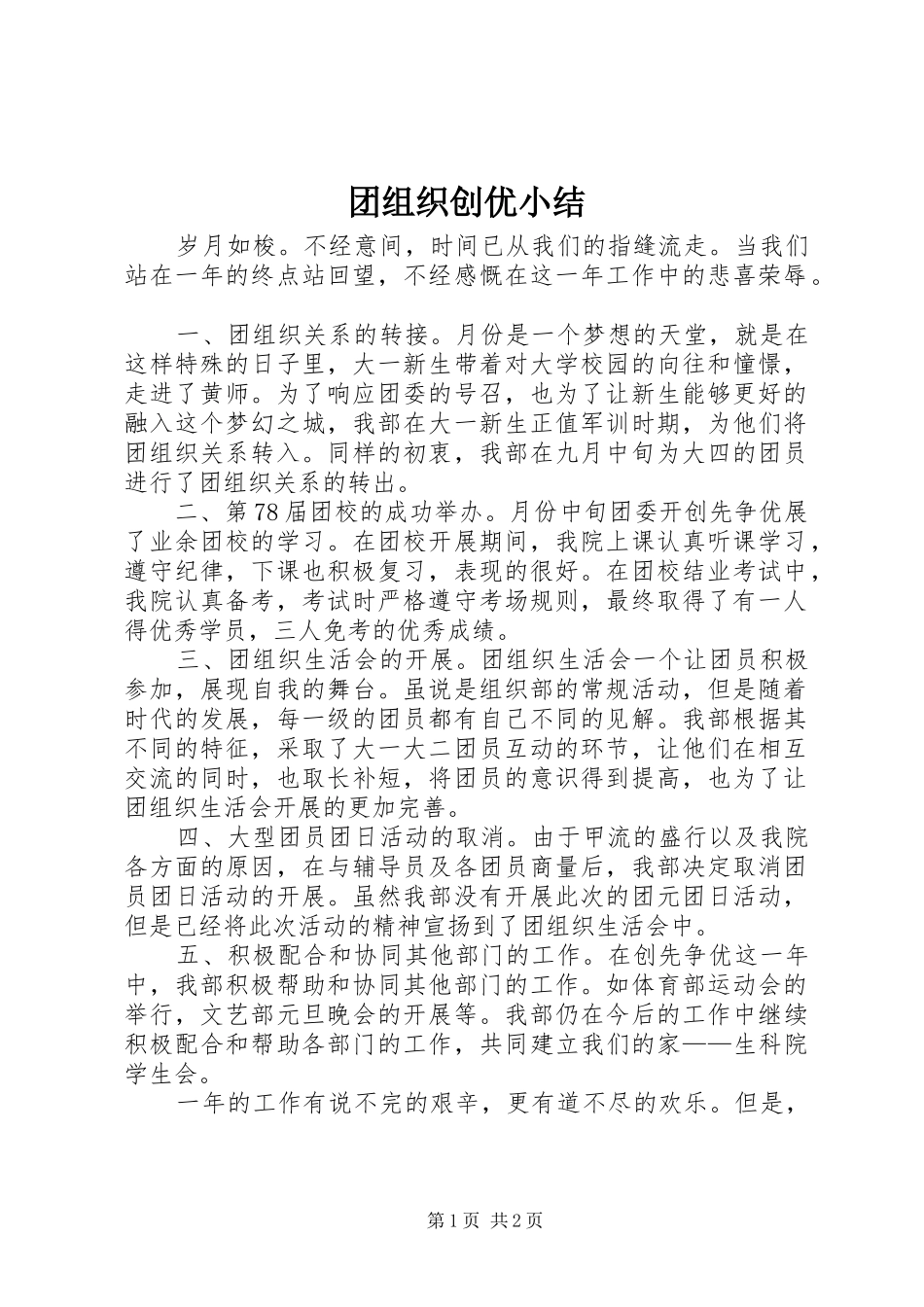 团组织创优小结_第1页